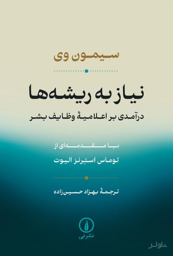 نیاز به ریشه‌ها