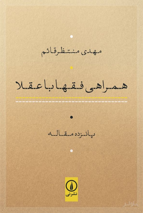 همراهی فقها با عقلا