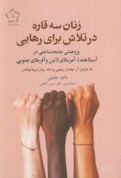زنان سه قاره در تلاش برای رهایی