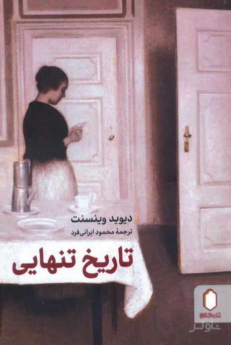 تاریخ تنهایی