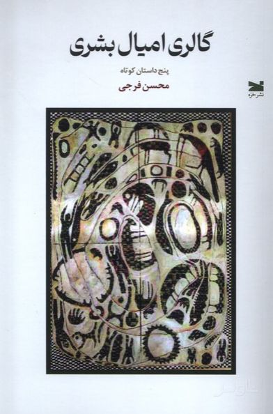 گالری امیال بشری