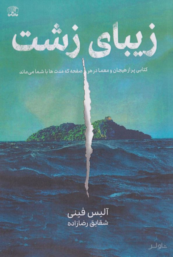 زیبای زشت