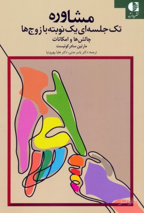 مشاوره تک جلسه‌ای یک نوبته با زوج‌ها