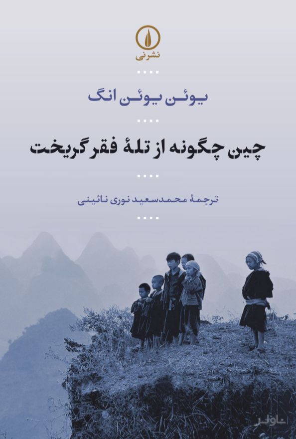 چین چگونه از تله فقر گریخت