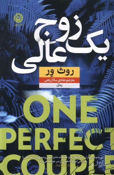 یک زوج عالی