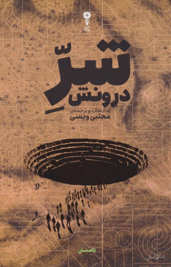 شر درونش