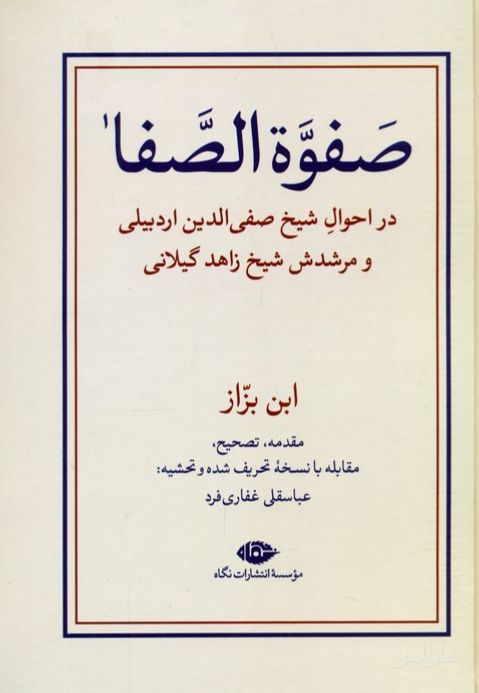 صفوه الصفا (دو جلدی)