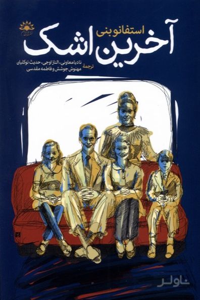آخرین‌ اشک