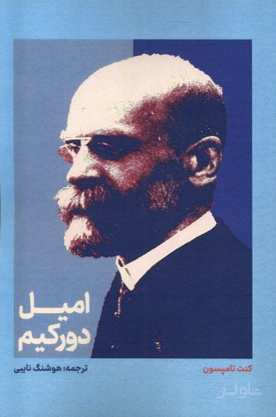 امیل دورکیم