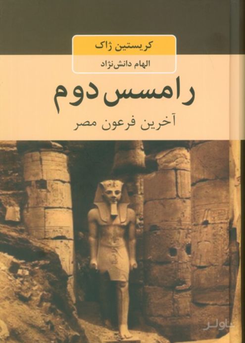 رامسس دوم