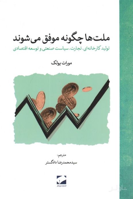 ملت‌‌ها چگونه موفق می‌شوند