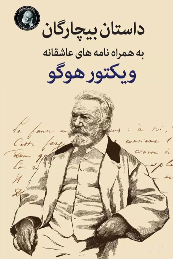 بیچارگان به همراه نامه های عاشقانه ویکتورهوگو