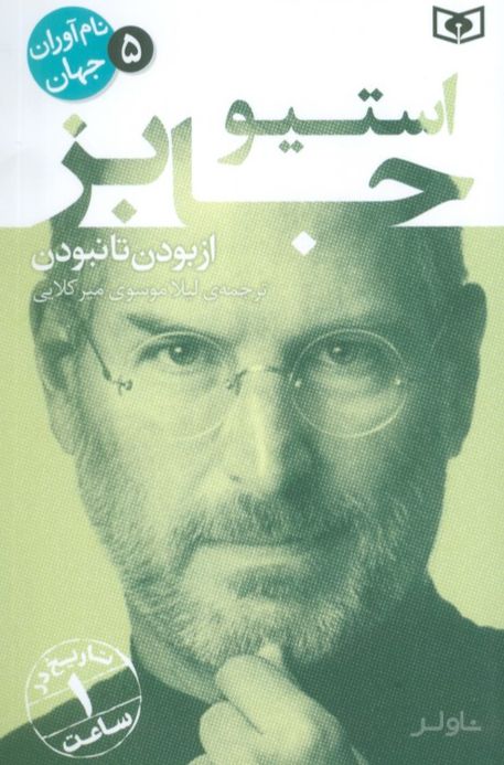 استیو جابز