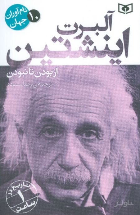 آلبرت اینشتین