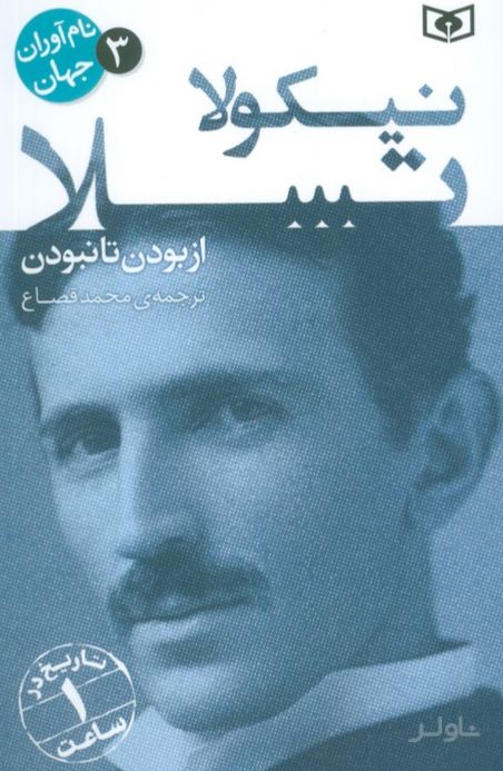 نیکولا تسلا