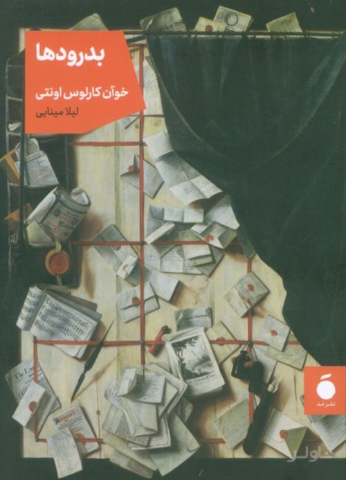 بدرودها