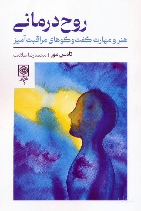 روح درمانی