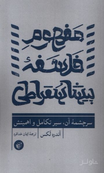 مفهوم فلسفه پیشاسقراطی