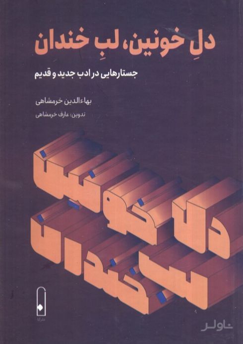 دل خونین، لب خندان