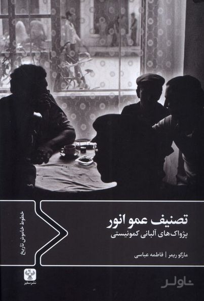 تصنیف عمو انور