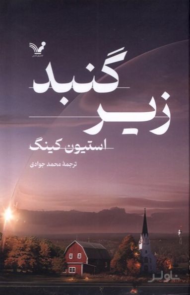 زیرگنبد (2 جلدی)