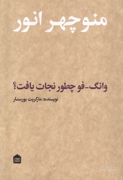 وانگ فو چطور نجات یافت؟
