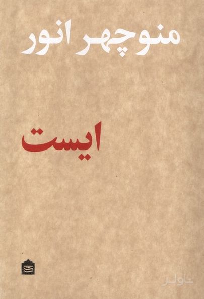ایست