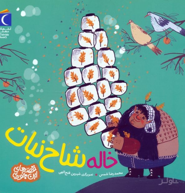 خاله شاخ نبات