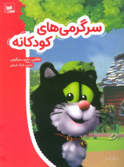 سرگرمی‌های کودکانه