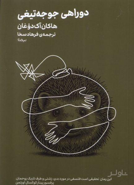 دوراهی‌ جوجه‌تیغی