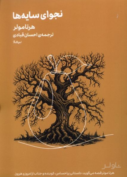نجوای‌ سایه‌ها