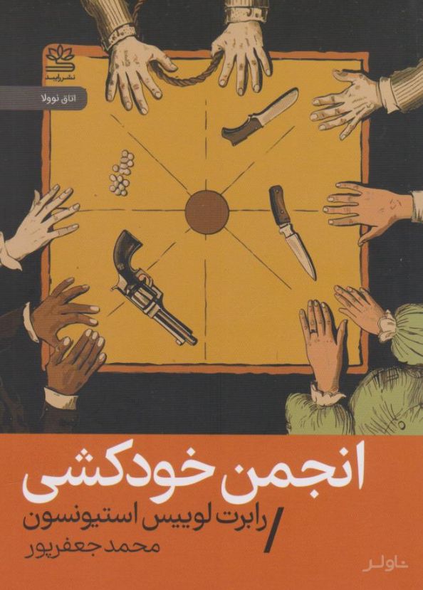 انجمن خودکشی