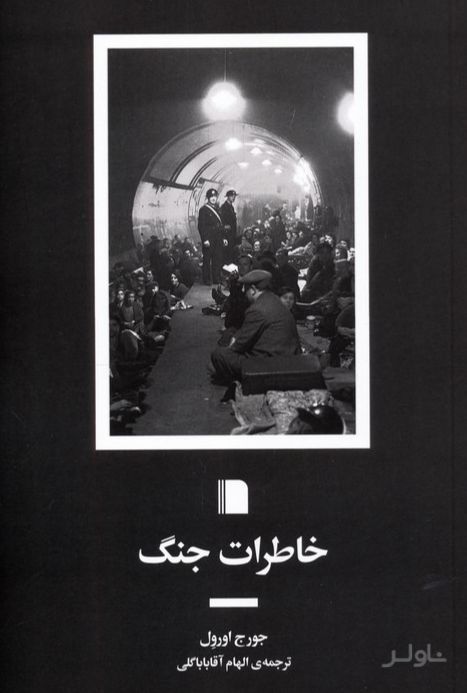خاطرات جنگ