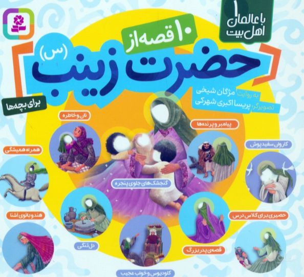 10 قصه از حضرت زینب (س)