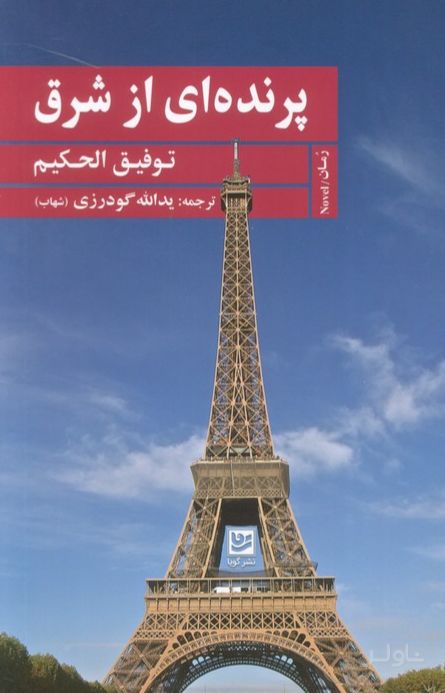 پرنده‌ای از شرق