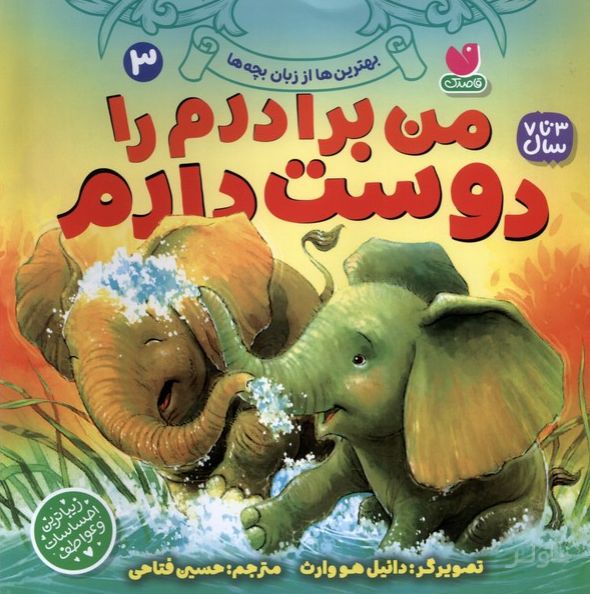 من برادرم را دوست دارم