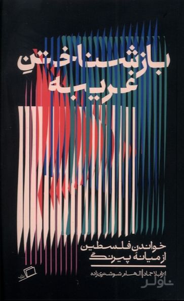 بازشناختن غریبه