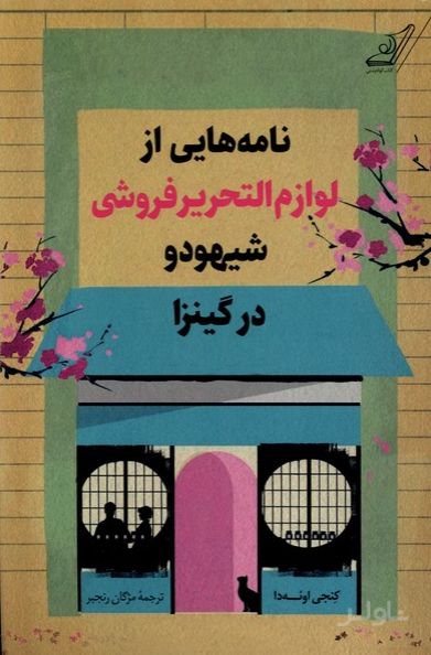 نامه‌هایی‌ از لوازم‌ التحریر فروشی شیهودو در کینزا