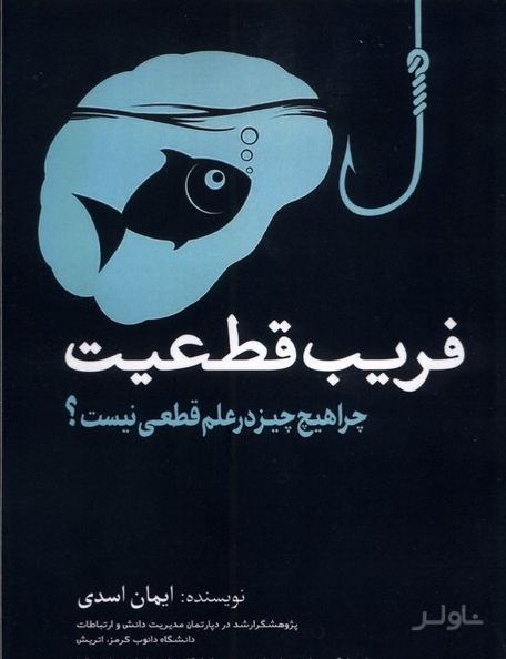 فریب قطعیت