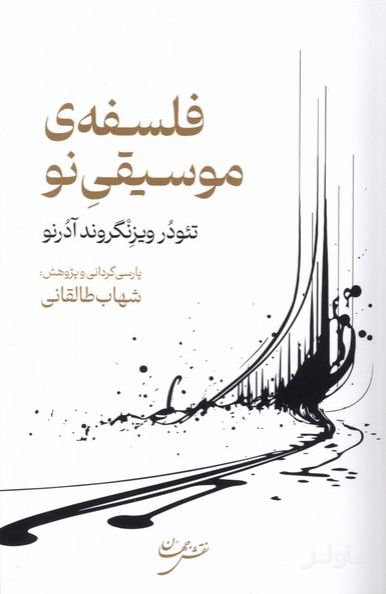 فلسفه‌ی موسیقی نو