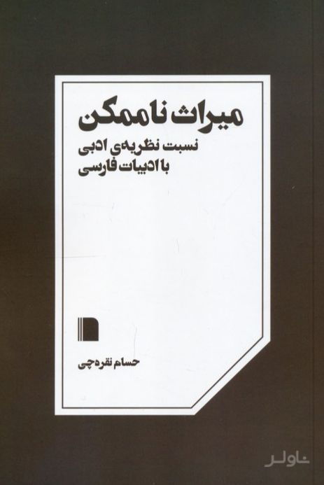 میراث ناممکن
