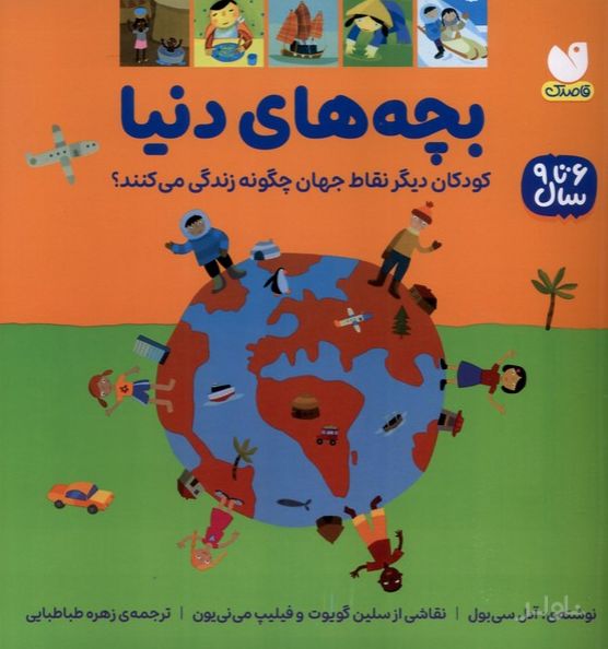 بچه‌های دنیا