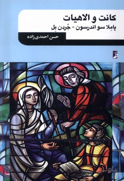 کانت و الاهیات