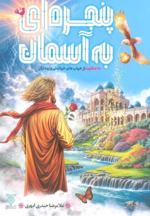 پنجره‌ای به آسمان