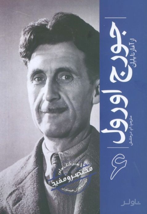 جورج اورول