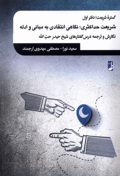 گستره شریعت :دفتر اول