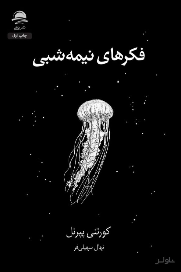فکرهای نیمه‌‌شبی