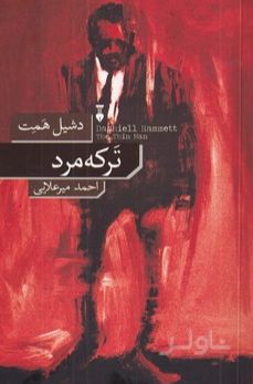 ترکه مرد