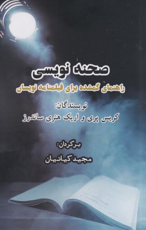 صحنه نویسی