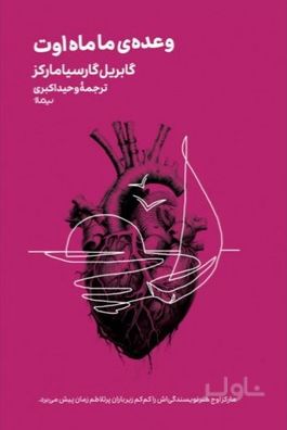 وعده ی ما ماه اوت